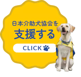 日本介助犬協会を支援する