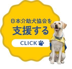 日本介助犬協会を支援する