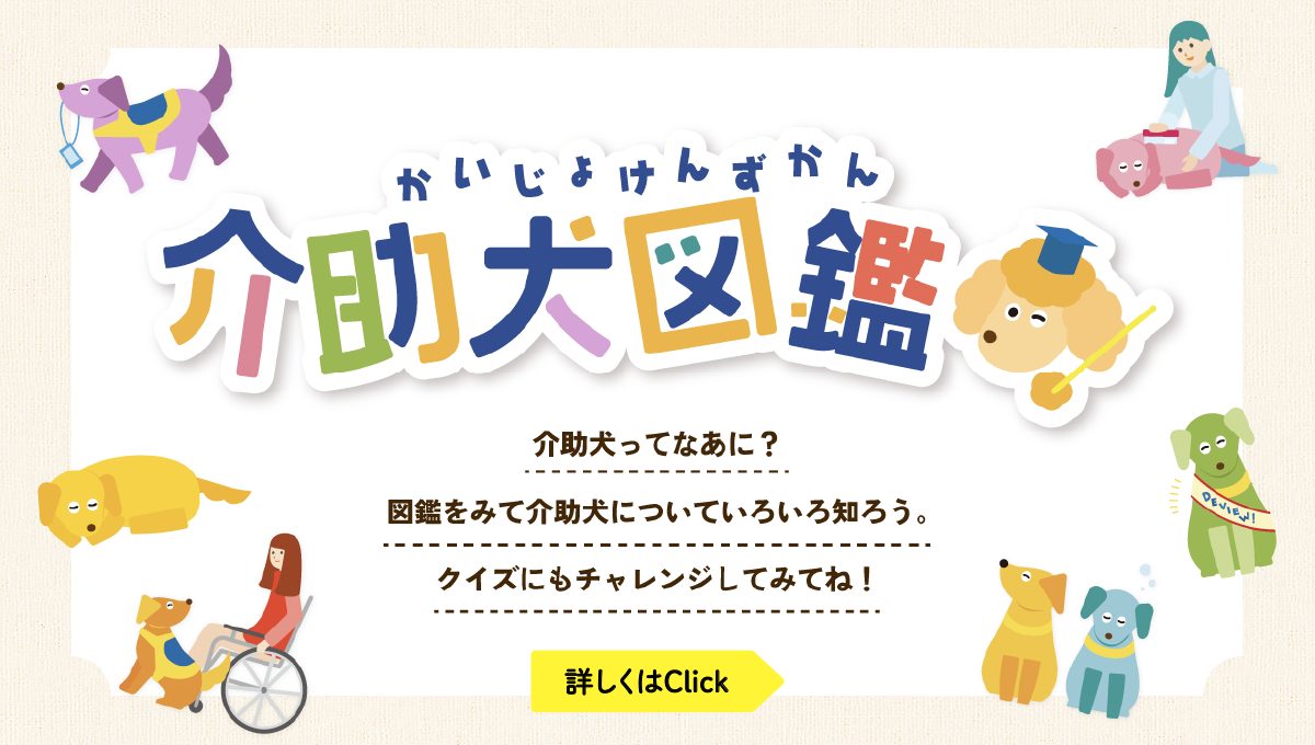 社会福祉法人 日本介助犬協会