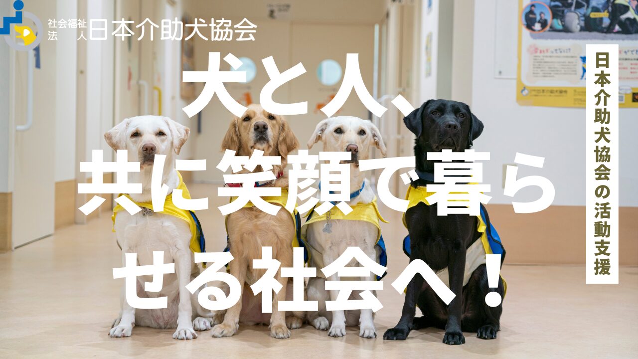 クラウドファンディング型ふるさと納税に挑戦します！ | 社会福祉法人 日本介助犬協会