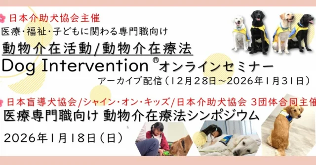 🌸２０２５年１２月２１日（日）に開催したオンラインセミナーは定員を超えるお申し込みをいただき、アーカイブ配信につきまして、改めてお申込み頂けるように準備致しました。
 
■アーカイブ視聴期間：2025年12月28日（日）～2026年1月31日（土）
■対象：医療・福祉・子供に関わる専門職
■チケット申込期間：2025年12月28日（日）～2026年1月25日（日）
※申込上限に達した場合、早期に販売を終了させていただく場合があります。
■費用:2,000円
■申し込みはHPをご確認下さい。
※12/21以前にチケットをご購入の方のアーカイブ視聴はPeatixメールにて別途ご案内させて頂いております。
 
🌸２０２６年１月１８日（日）開催のシンポジウムにつきまして、オンライン参加によるお申込み期間を延長致しました。
 
■日時：2026年1月18日（日）13:30～17:30
■場所：国立成育医療研究センター１階講堂（オンライン同時配信によるハイブリット開催）
■対象：医療従事者、病院関係者
■参加費：3,000円
■申し込みはHPをご確認下さい
■申込期間：～2026年1月14日（水）0:00　※オンライン参加のお申込みになります

#日本介助犬協会
#オンラインセミナー
#シンポジウム
#動物介在療法
#動物介在活動
