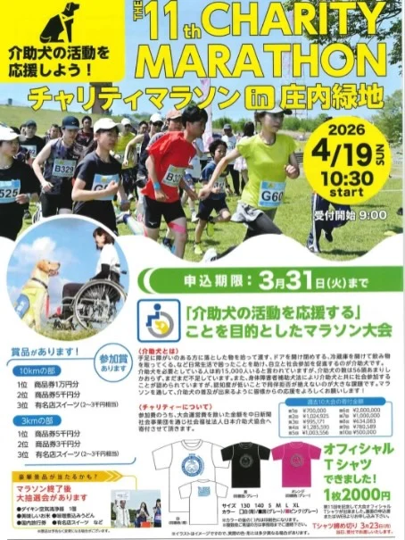 今年も「名古屋栄ライオンズクラブ」様主催の第11回チャリティーマラソンin庄内緑地が開催されます🏃‍♀️🐶

開催日時：2026年4月19日（日）9時〜　※雨天決行

開催場所：庄内緑地　庄内緑地公園内周回コース（名古屋市西区山田町大字上小田井字屋敷地3252）

ただいま、参加受付中です😊🌼
詳しくは当会ホームページをご覧ください🐾
https://s-dog.jp/archives/report/4342

※写真は昨年の様子です。

#日本介助犬協会 
#チャリティーマラソン 
#シンシアの丘 
#介助犬