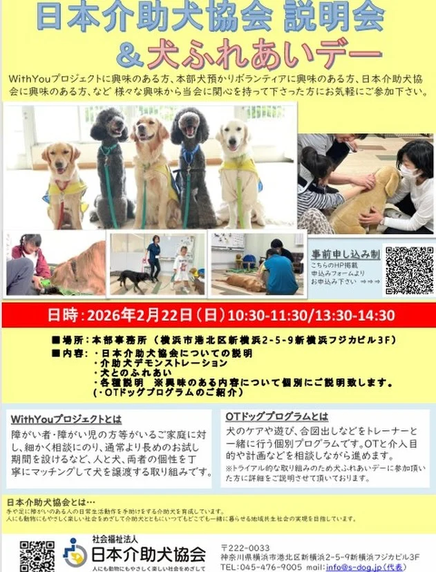 ２月22日（日）【本部JSDA説明会＆犬ふれあいデー】のお申し込み受付を開始しました。詳細はHPをご確認ください。

#新横浜本部事務所
#WithYouプロジェクトに興味がある方
#OTドッグプログラムに興味がある方
#本部犬預かりボランティアに興味がある方
#お気軽にご参加ください
