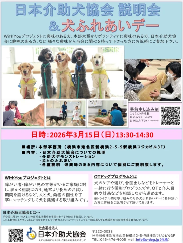 3月15日（日）本部JSDA説明会＆犬ふれあいデーの参加申込み受付を開始しました。詳細はHPをご確認下さい。

#新横浜本部事務所
#WithYouプロジェクトに興味がある方
#OTドッグプログラムに興味がある方
#本部犬預かりボランティアに興味がある方
#お気軽にご参加ください