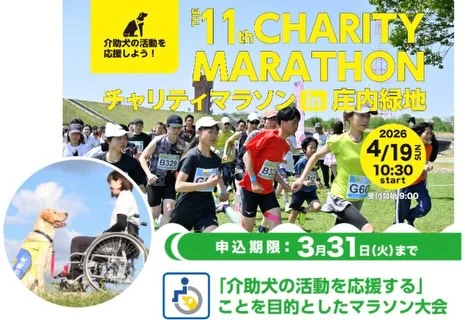 第11回介助犬の活動を応援しよう！チャリティマラソンin庄内緑地

名古屋栄ライオンズクラブ様主催、介助犬等育成の支援に繋がるチャリティマラソン！

Tシャツのお申し込みは🐶3/23（月）🐶まで！
マラソン参加お申し込みは🐶3/31（火）🐶まで！

マラソン後に大抽選会あり！
介助犬デモンストレーションも行う予定です♪
お子様ともワンちゃんとも一緒に走れます🐾

🕒2026/4/19 10:30スタート（受付:9:00）
📍庄内緑地　庄内緑地公園内周回コース

詳細は下記公式サイトをご覧ください👀✨

https://kaijyoken-marason.oos.jp/

#日本介助犬協会 
#シンシアの丘
#名古屋栄ライオンズクラブ 
#介助犬チャリティマラソン
#庄内緑地