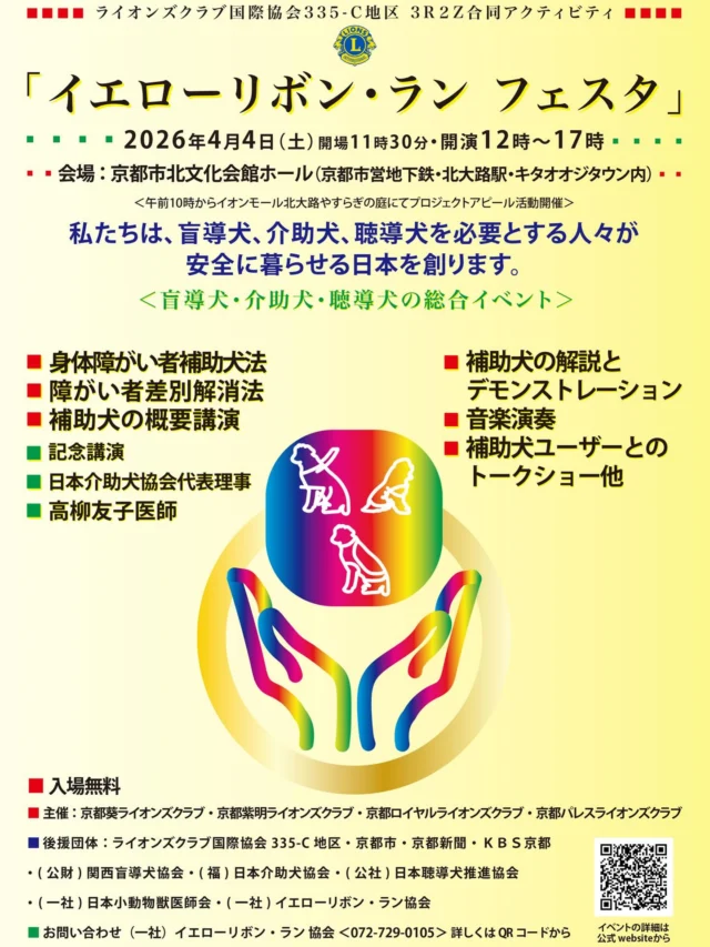 💛イベントのおしらせ💛

イエローリボン・ラン　フェスタ
に参加させていただきます！

当協会理事長・高柳による講演
介助犬・盲導犬・聴導犬3種のデモンストレーション
使用者のお話
などを予定しています！

🕒2026年4月4日　12:00-17:00 （会場11:30）
📍京都市北文化会館ホール

詳細は下のリンクから🔗
皆様のご参加をお待ちしております！

yellowribbonrun.com/about.yellow00…

＃日本介助犬協会
＃シンシアの丘
＃イエローリボン・ランフェスタ